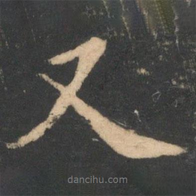 李德裕寫的行書又
