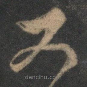又書法圖片