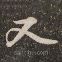 蘇軾寫的行書又