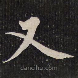 又書法圖片