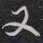 陳兆侖寫(xiě)的行書(shū)又