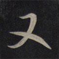 又書法圖片