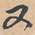 又書法圖片