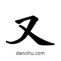 又書法圖片