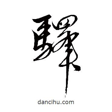 驛書法圖片