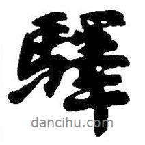 驛書法圖片
