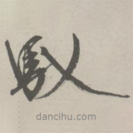祝允明寫的行書馭