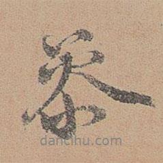 參書法圖片