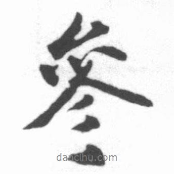 參書法圖片