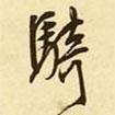 騎書法圖片