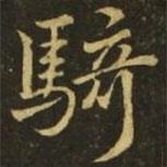 騎書法圖片