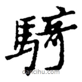 騎書法圖片