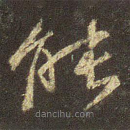 王羲之寫的行書能