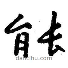 朱耷寫的行書能