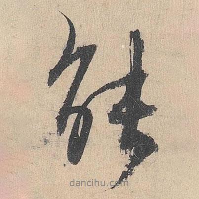 楊維楨寫的行書能