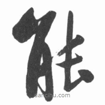 啟功寫的行書能