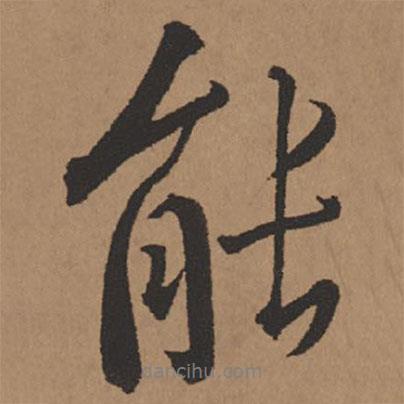 王鐸寫的行書能