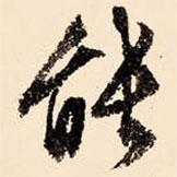 文征明寫的行書能