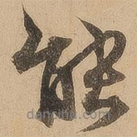 陳鑒寫(xiě)的行書(shū)能