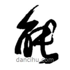 能書法圖片
