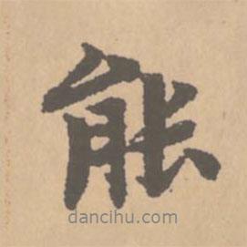 能書法圖片