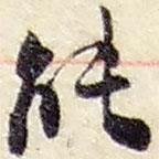 趙之謙寫(xiě)的行書(shū)能