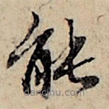 趙孟頫寫的行書能