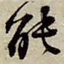 趙之謙寫(xiě)的行書(shū)能