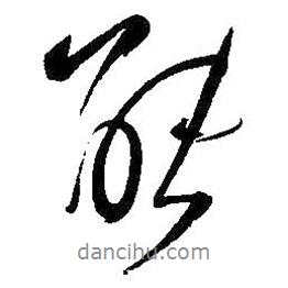 王鐸寫的行書能