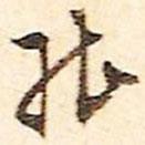 文征明寫(xiě)的行書(shū)能