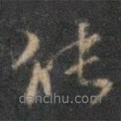 李應(yīng)禎寫(xiě)的行書(shū)能
