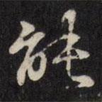 能書法圖片