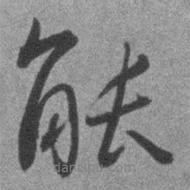 能書(shū)法圖片