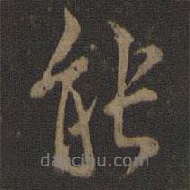 能書(shū)法圖片