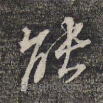 黎遂球?qū)懙男袝?  border=0></div><p>黎遂球?qū)懙男袝?br>出自:墨緣堂藏真</p></div><div   id=