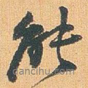 趙之謙寫的行書能