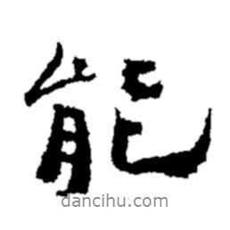 鄭板橋?qū)懙男袝?shū)能