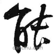 米芾寫的行書能