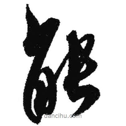 米芾寫的行書能