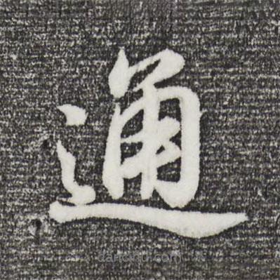 通書法圖片
