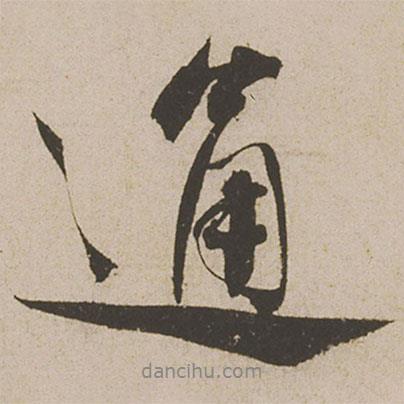 通書法圖片