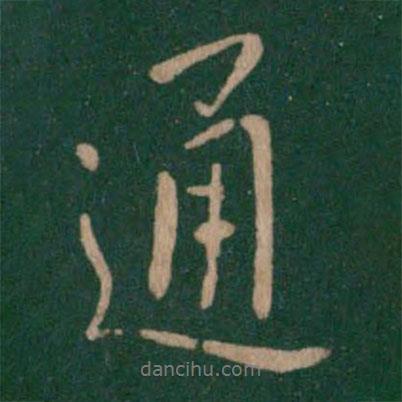 通書法圖片