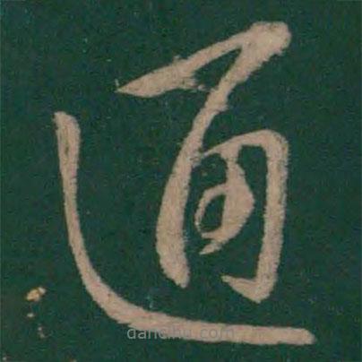 通書法圖片