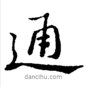 通書法圖片
