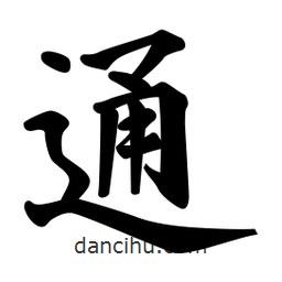 通書(shū)法圖片