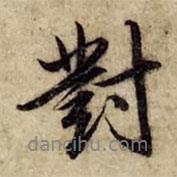 對書法圖片