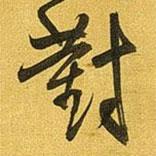 對(duì)書法圖片