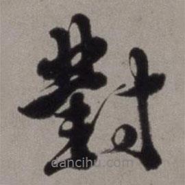 徐渭寫的行書對(duì)