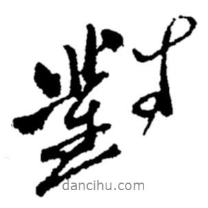 對書法圖片