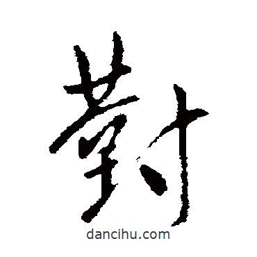 王邃寫的行書對